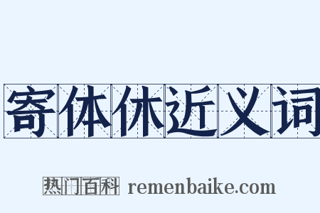 寄体休近义词是什么意思的图片